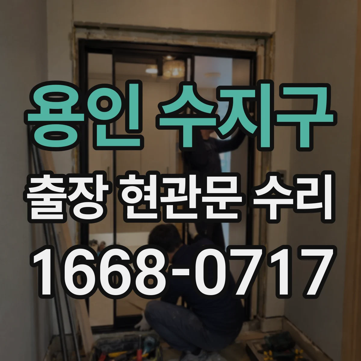 용인 수지구 출장 현관문 수리 잠김 상황에서 임시 출입이 되는지 확인