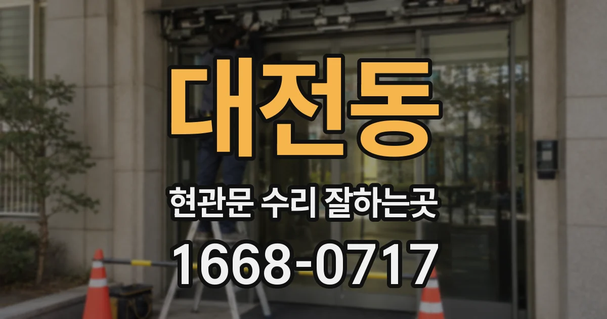 대전동 현관문 수리 잘하는곳