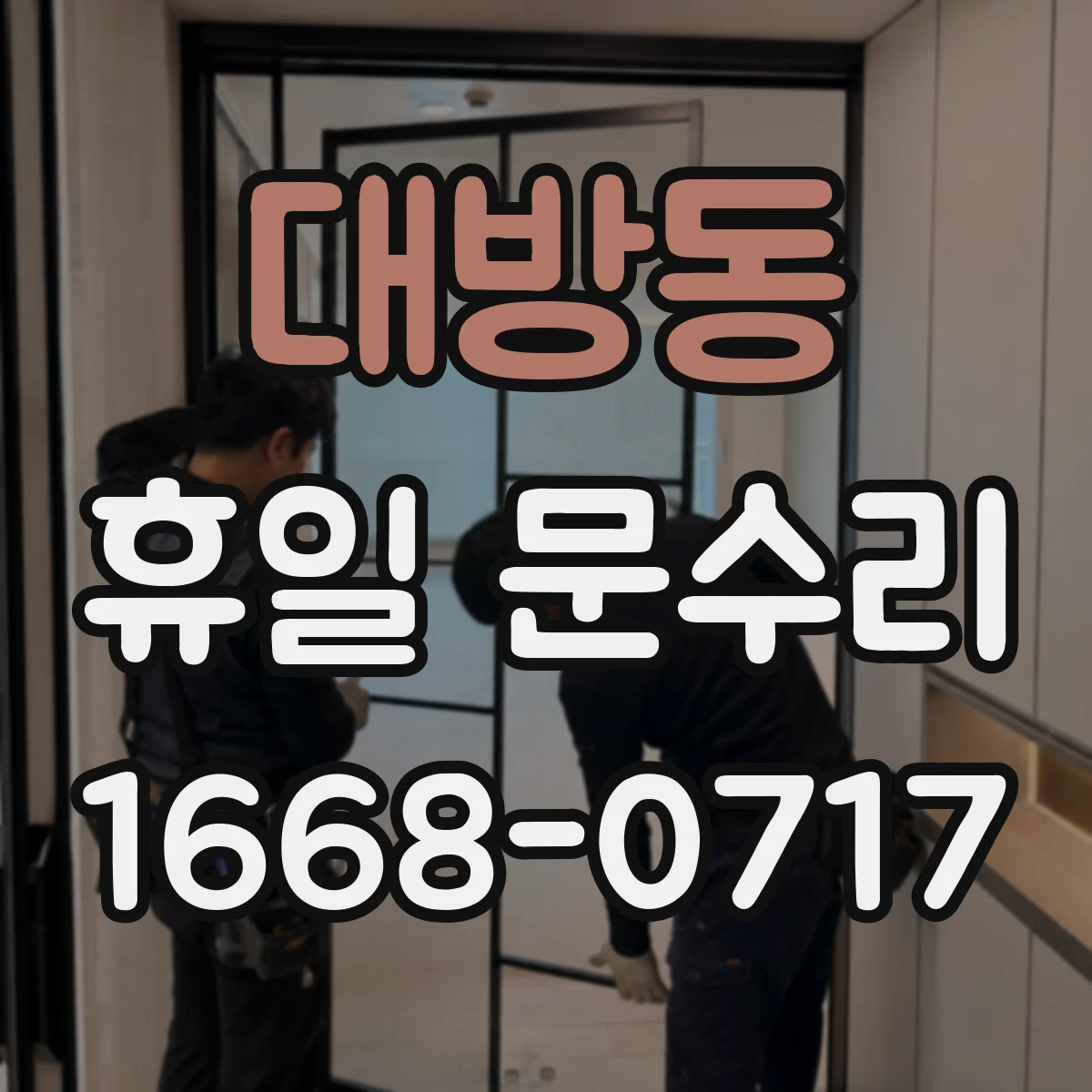 대방동 휴일 문수리