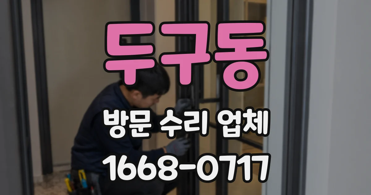 두구동 방문 수리 업체