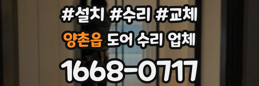 양촌읍 도어 수리 업체