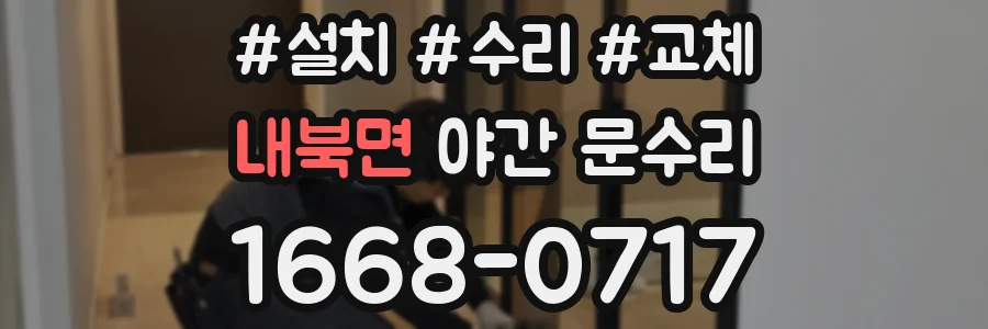 내북면 야간 문수리