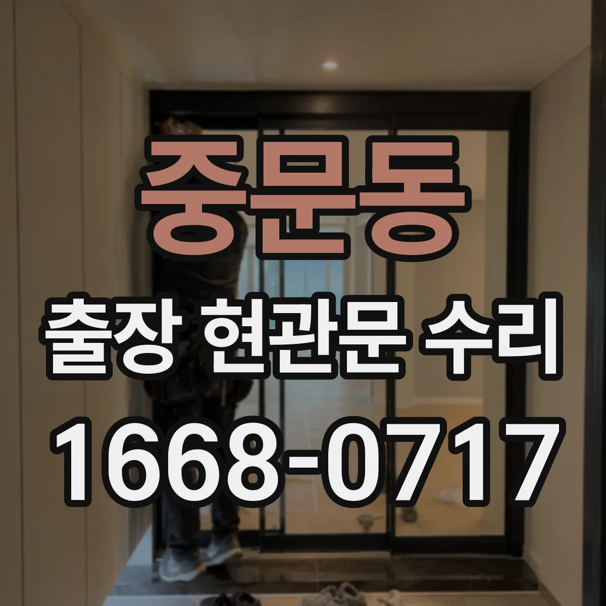 중문동 출장 현관문 수리 경첩 흔들림 원인 점검