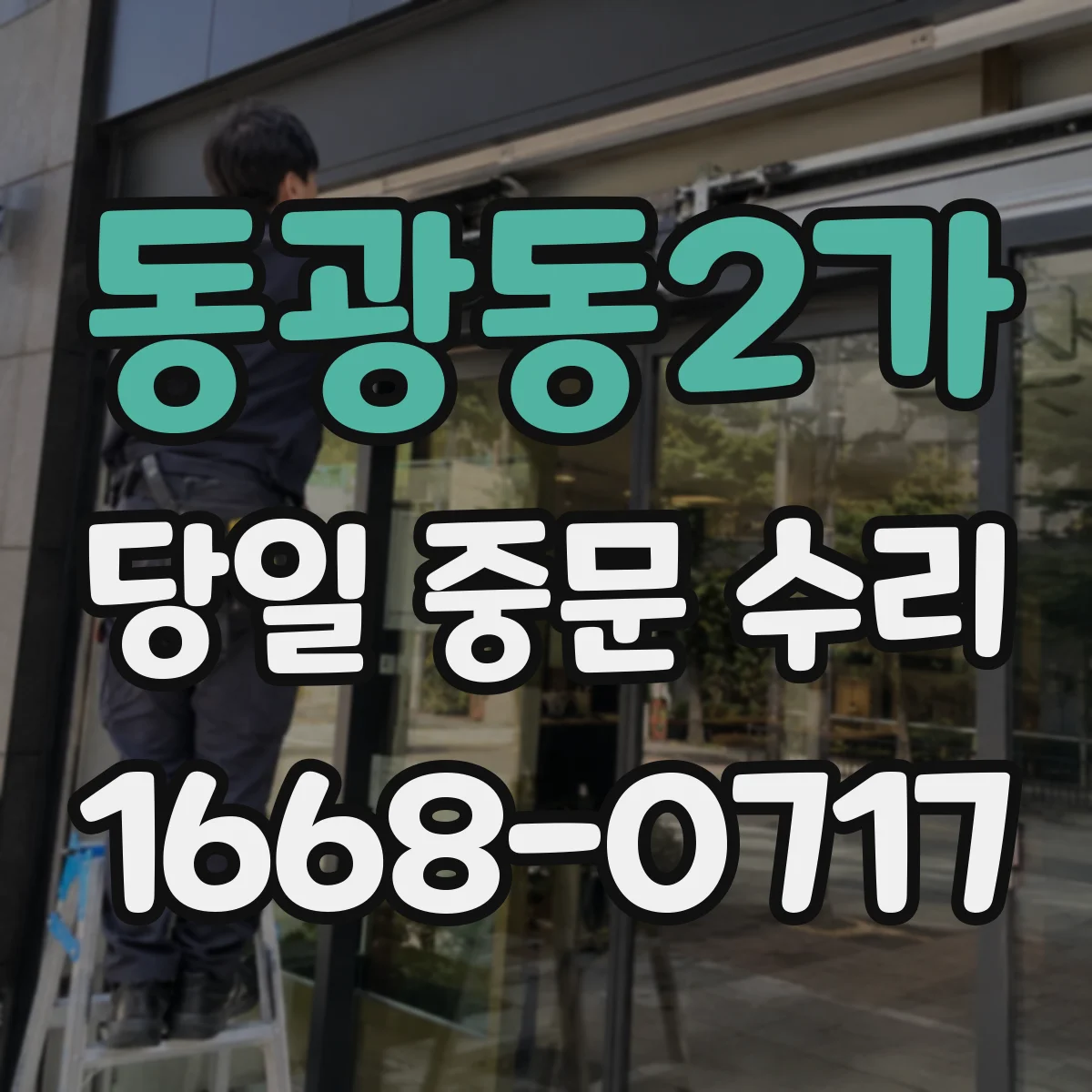 동광동2가 당일 중문 수리