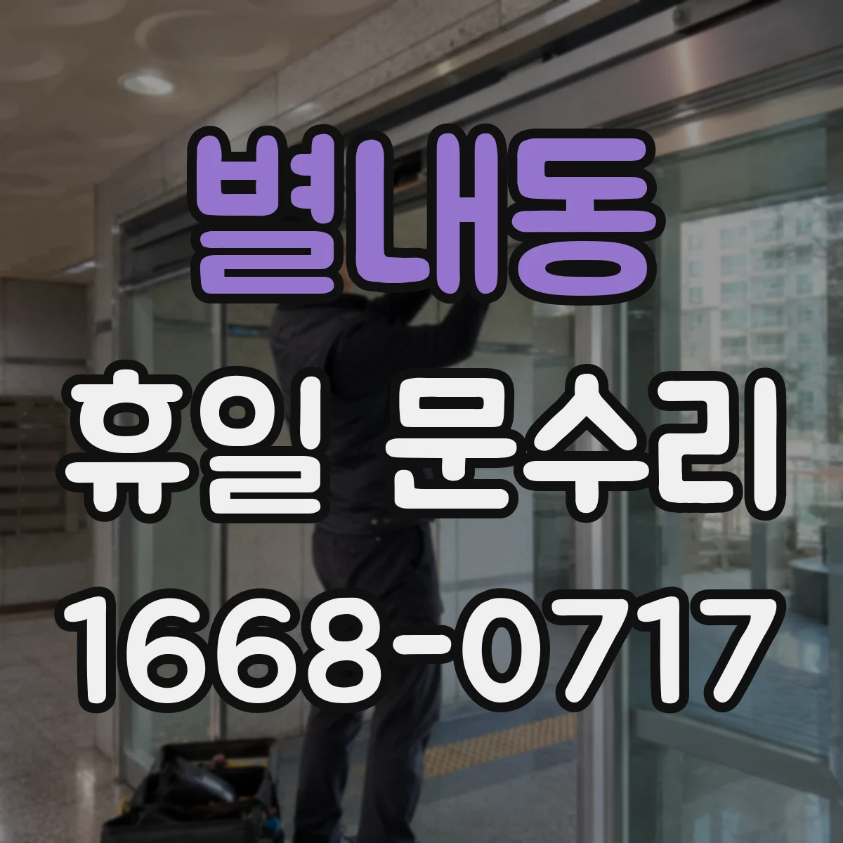 별내동 휴일 문수리