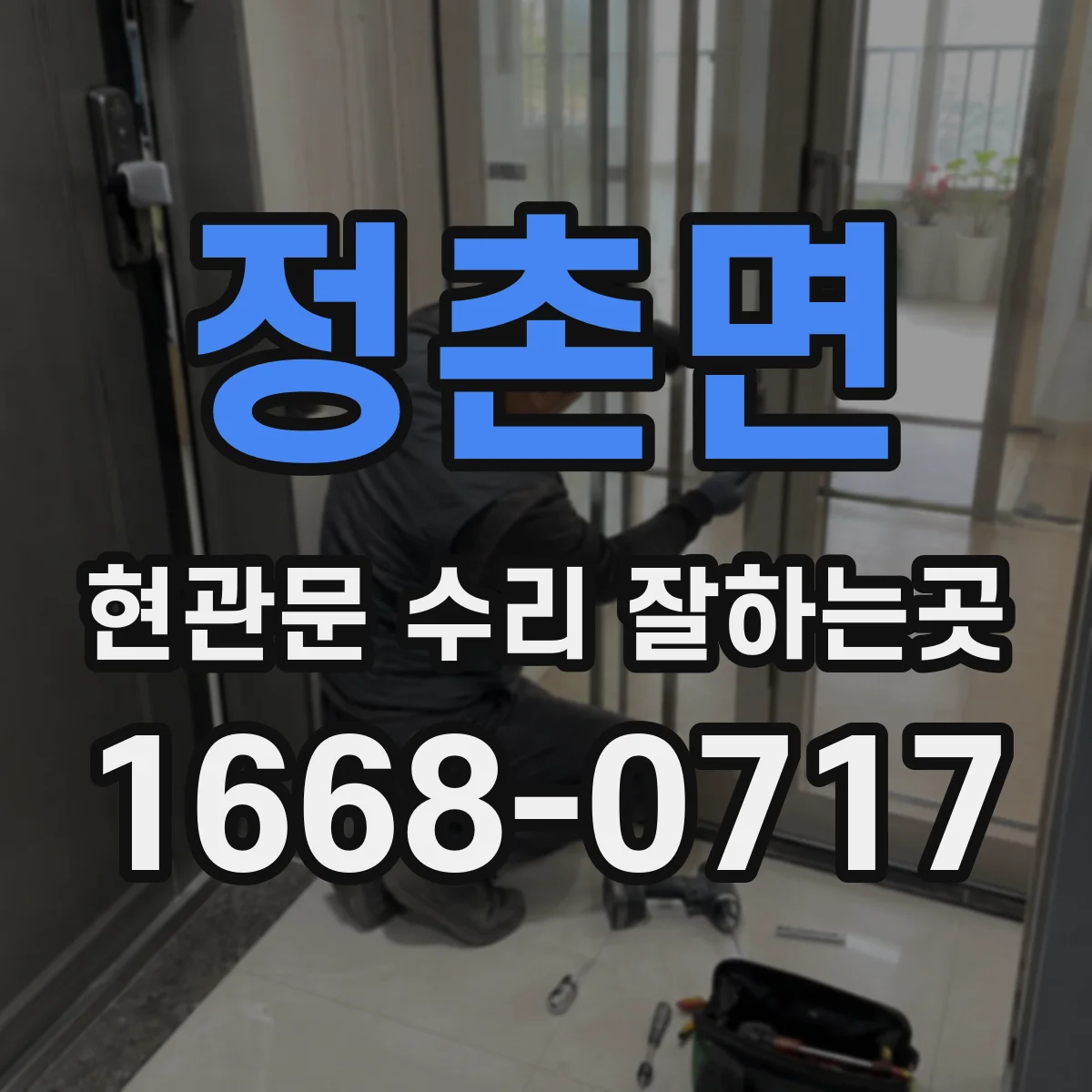 정촌면 현관문 수리 잘하는곳