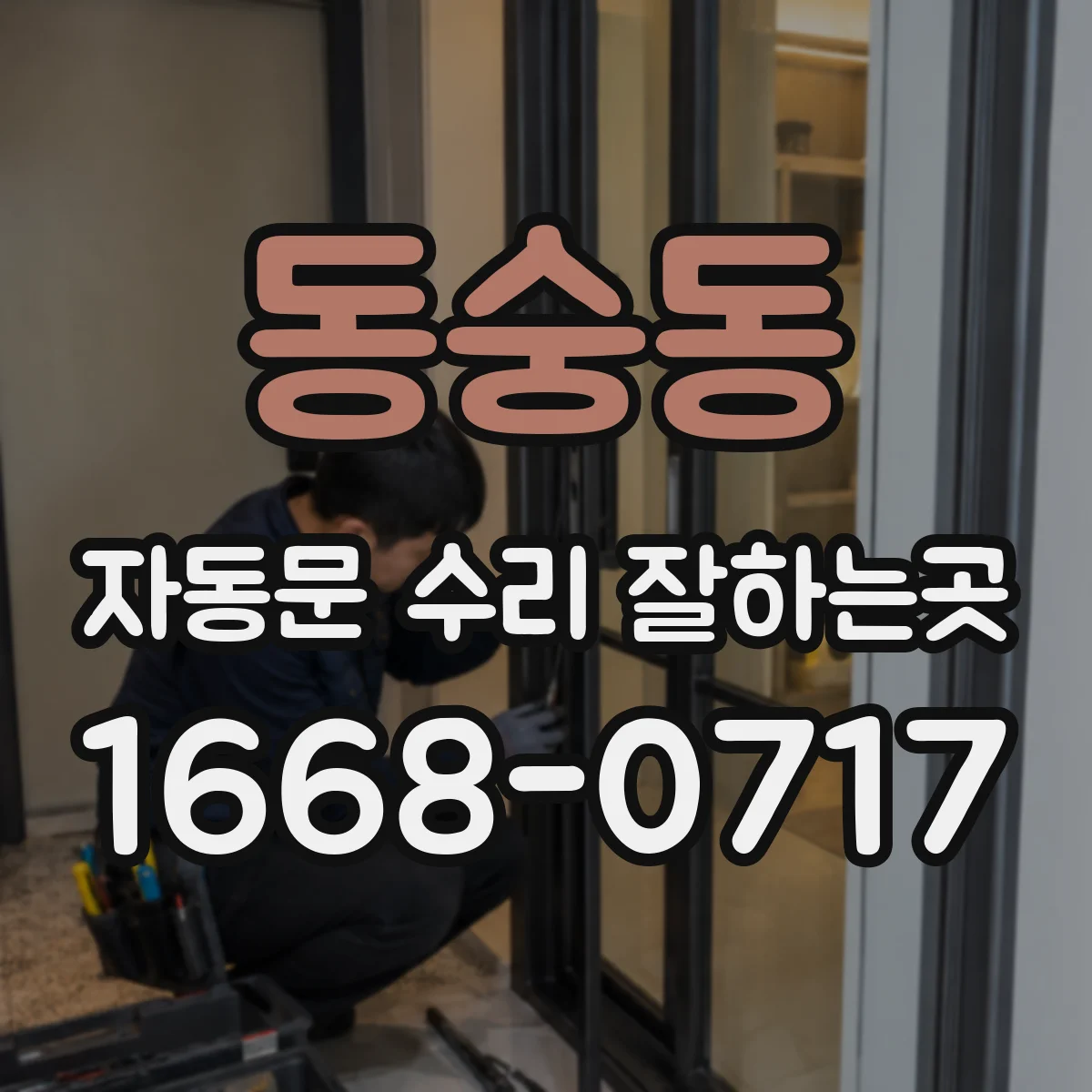 동숭동 자동문 수리 잘하는곳 점심시간·마감 전 긴급 방문 문의 요령