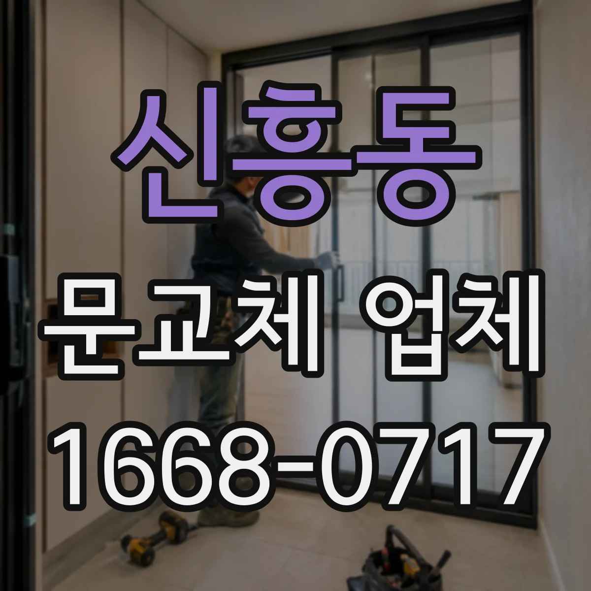 신흥동 문교체 업체