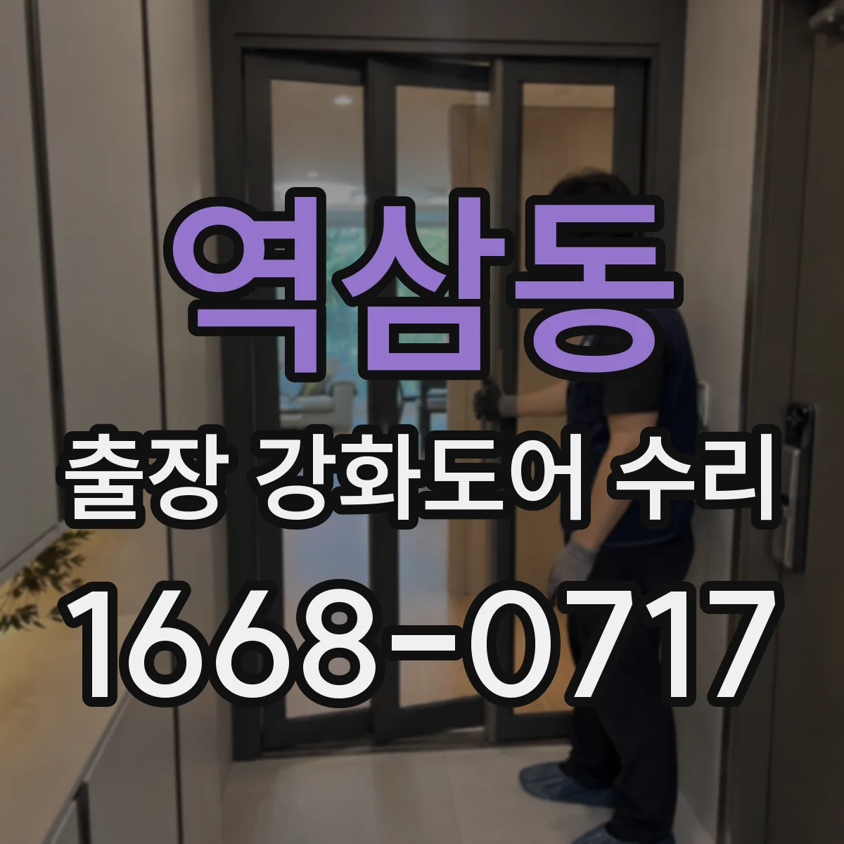 역삼동 출장 강화도어 수리