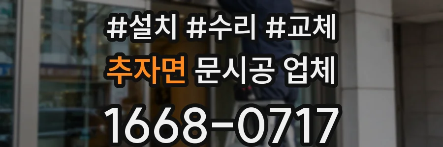 추자면 문시공 업체