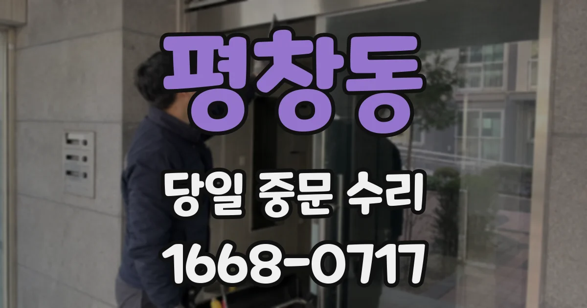 평창동 당일 중문 수리