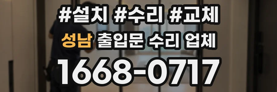 성남 출입문 수리 업체