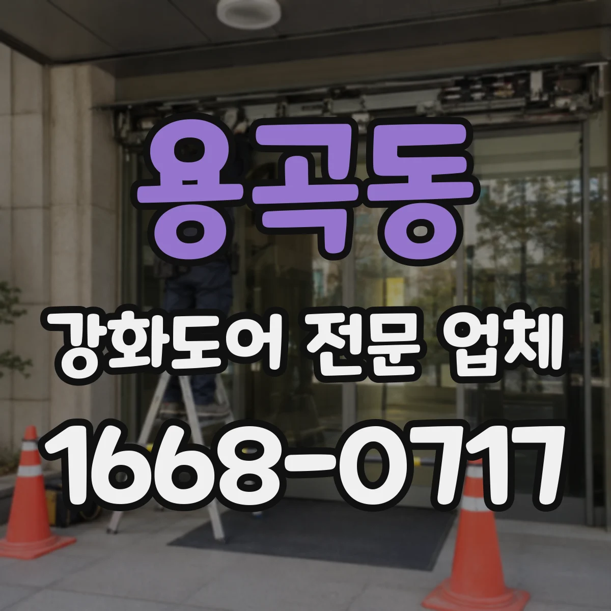 용곡동 강화도어 전문 업체