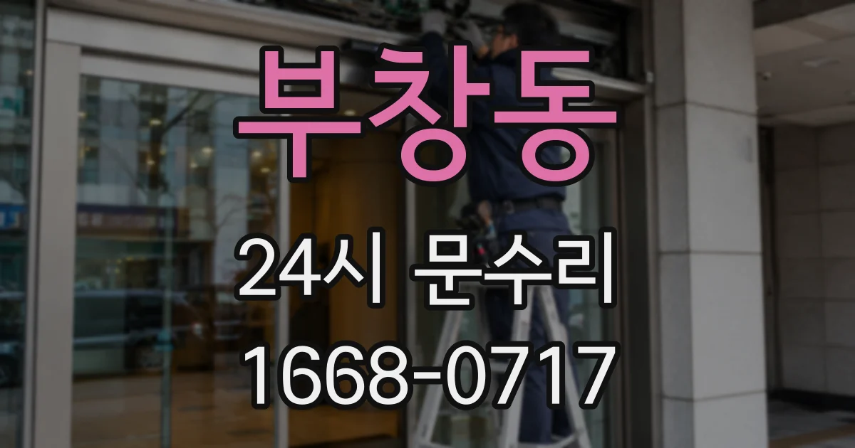 부창동 24시 문수리