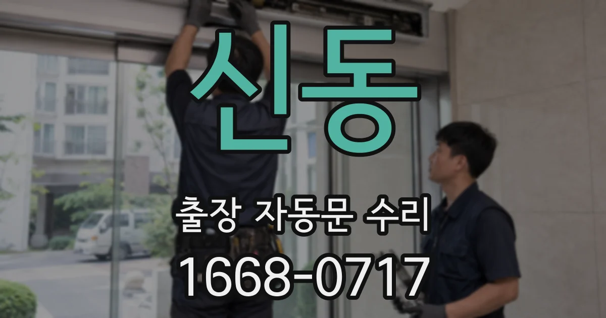 신동 출장 자동문 수리