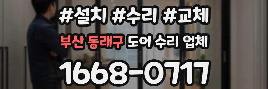 부산 동래구 도어 수리 업체