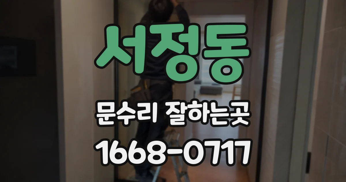 서정동 문수리 잘하는곳