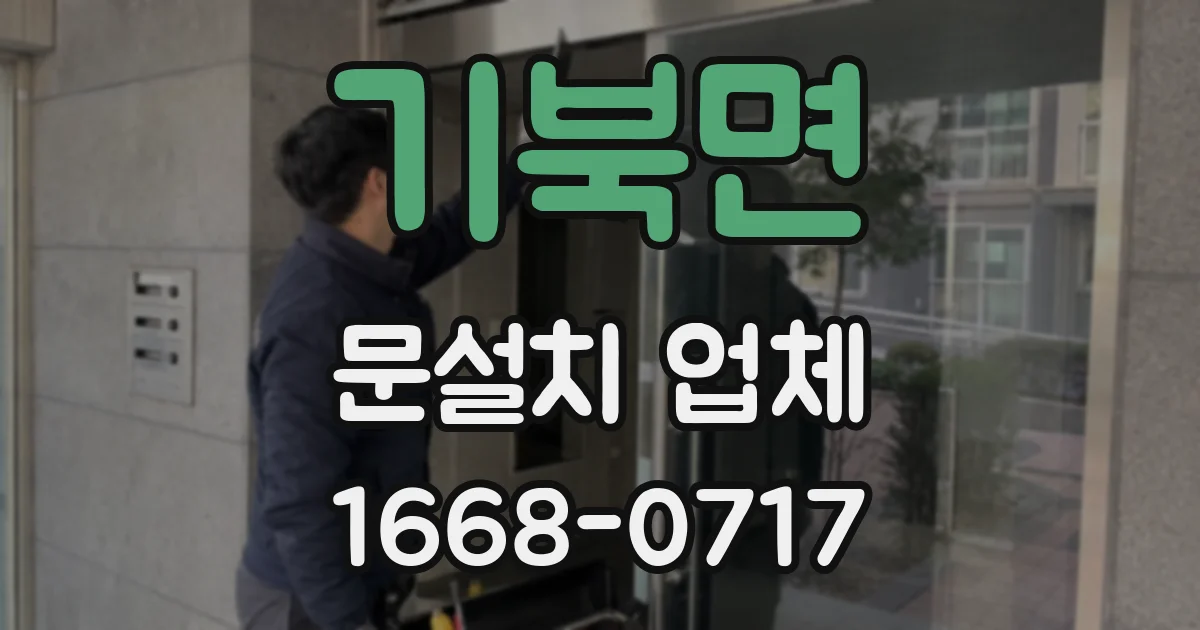 기북면 문설치 업체