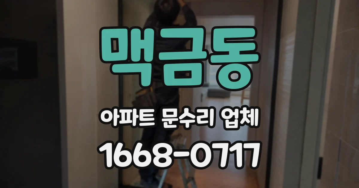 맥금동 아파트 문수리 업체