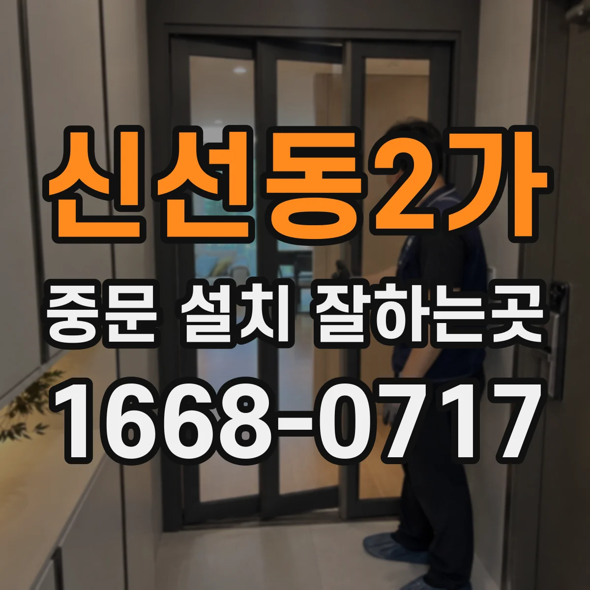 신선동2가 중문 설치 잘하는곳