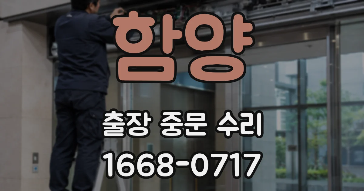 함양 출장 중문 수리