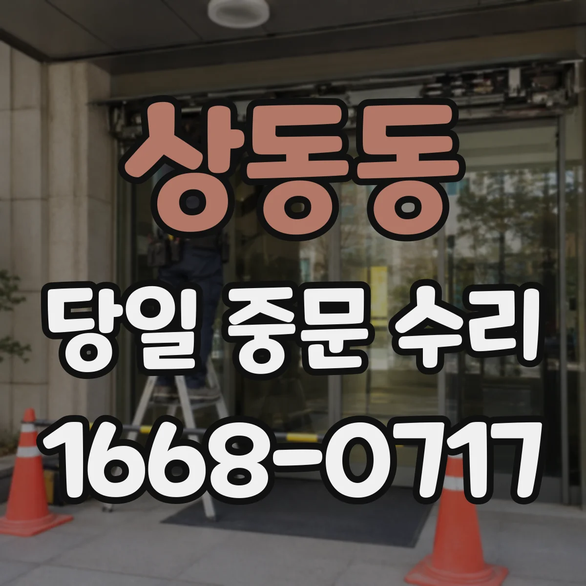 상동동 당일 중문 수리