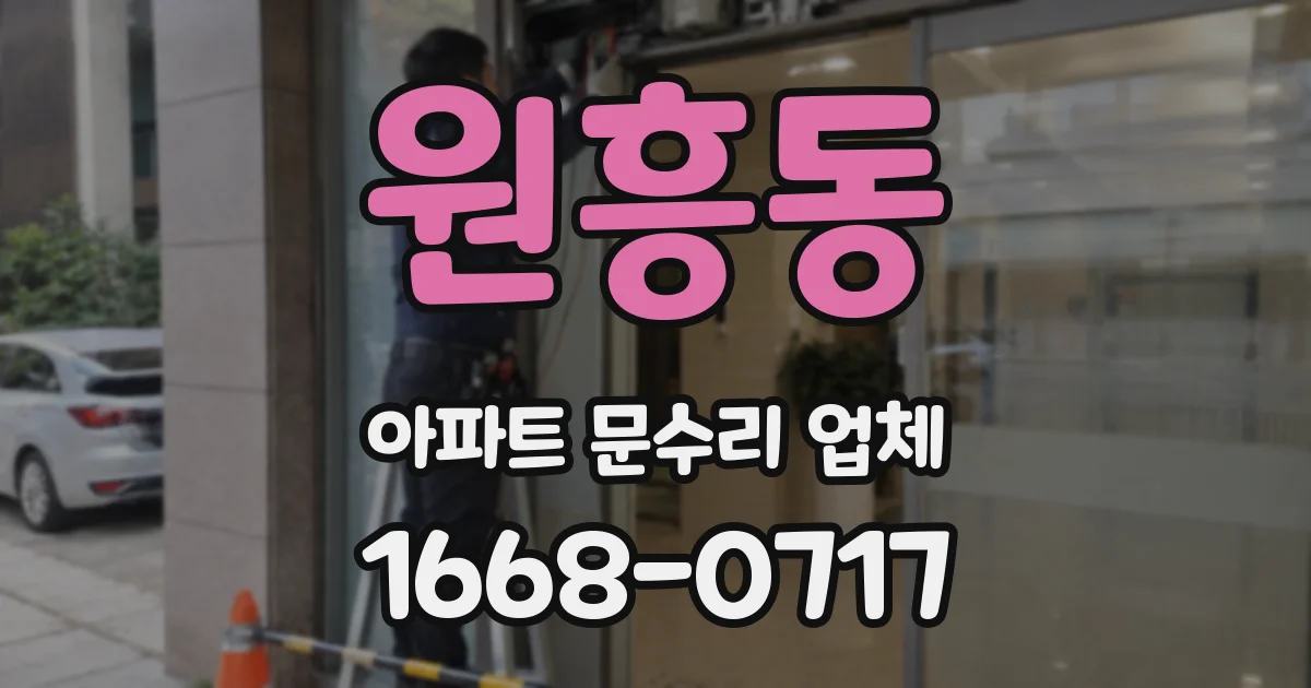 원흥동 아파트 문수리 업체