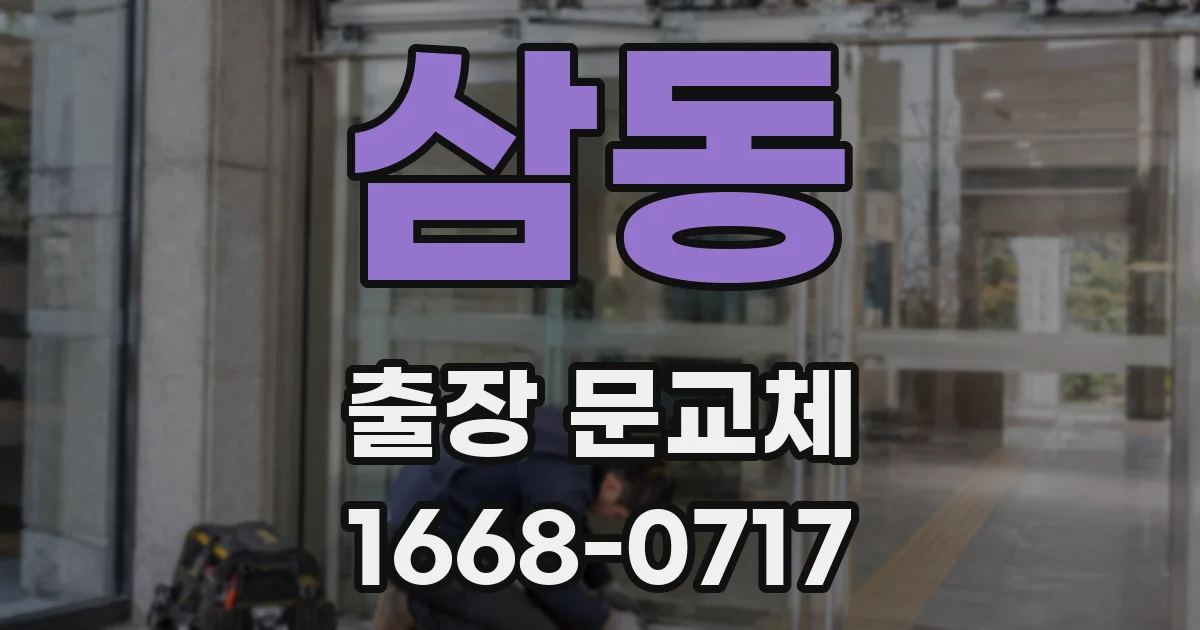 삼동 출장 문교체