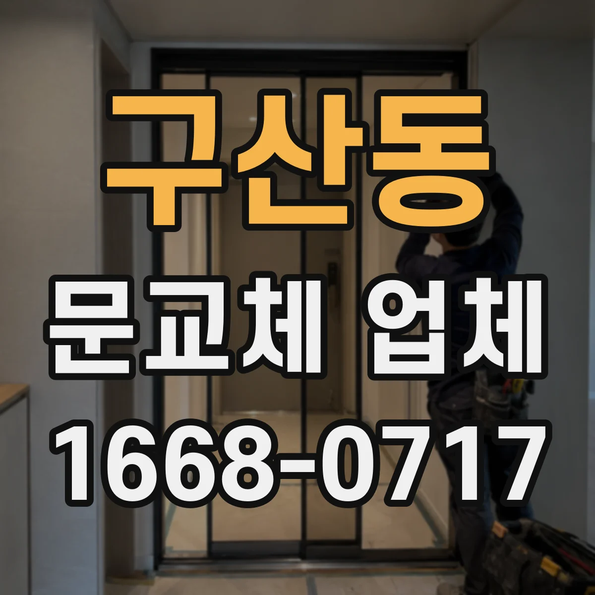 구산동 문교체 업체