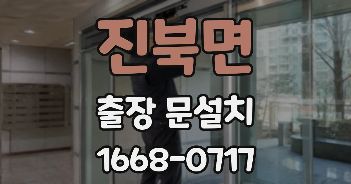 진북면 출장 문설치