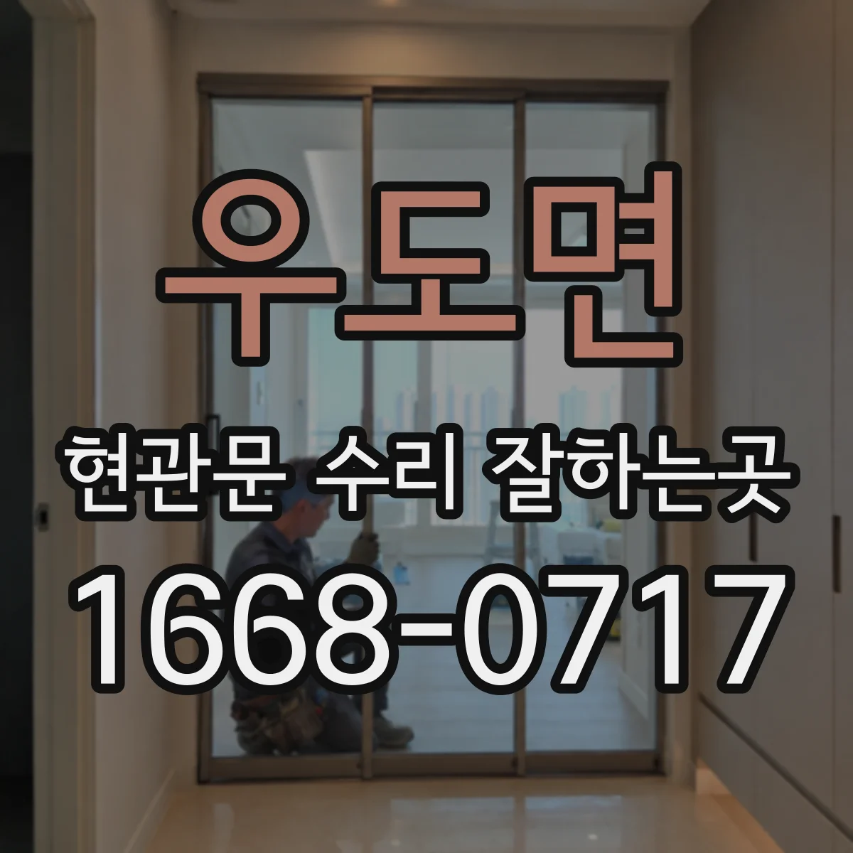 우도면 현관문 수리 잘하는곳