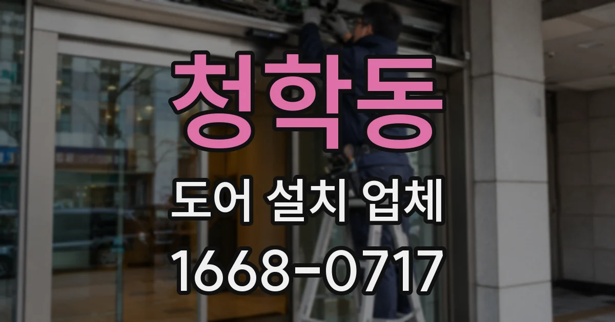 청학동 도어 설치 업체