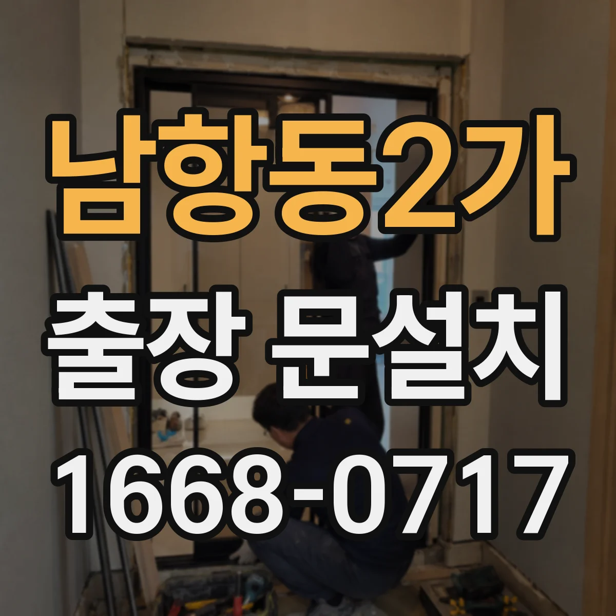 남항동2가 출장 문설치