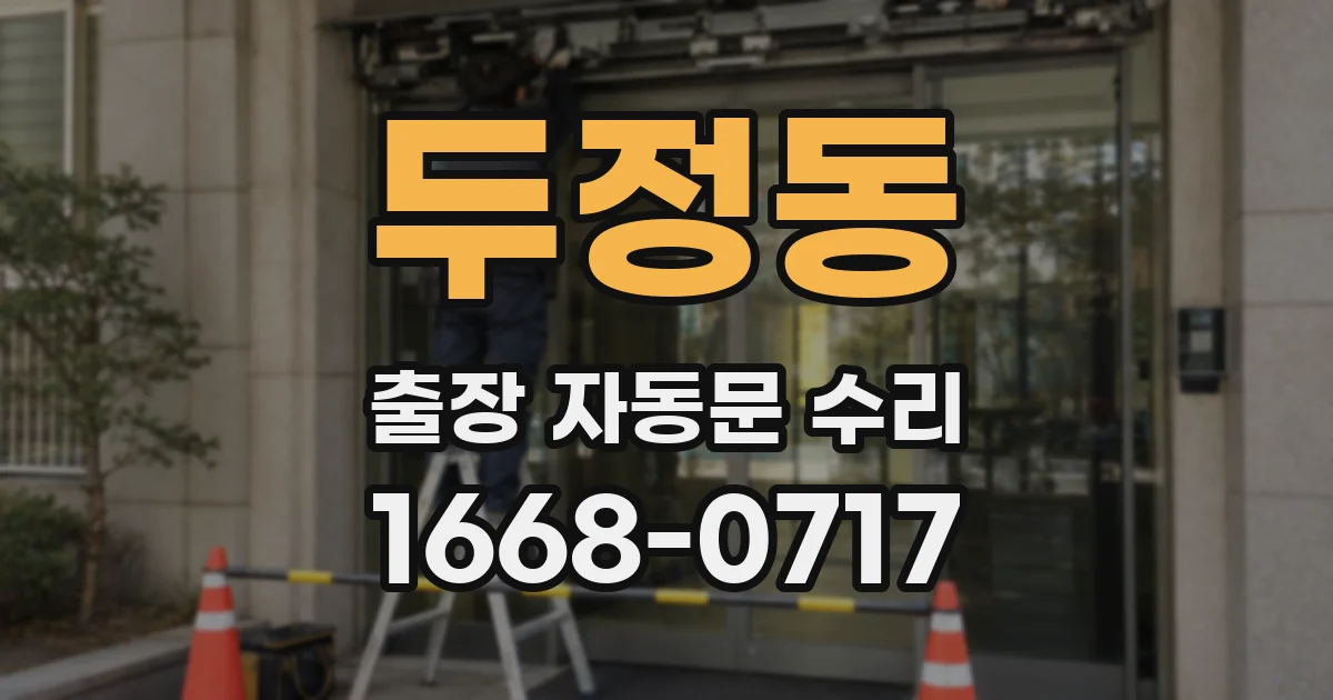 두정동 출장 자동문 수리