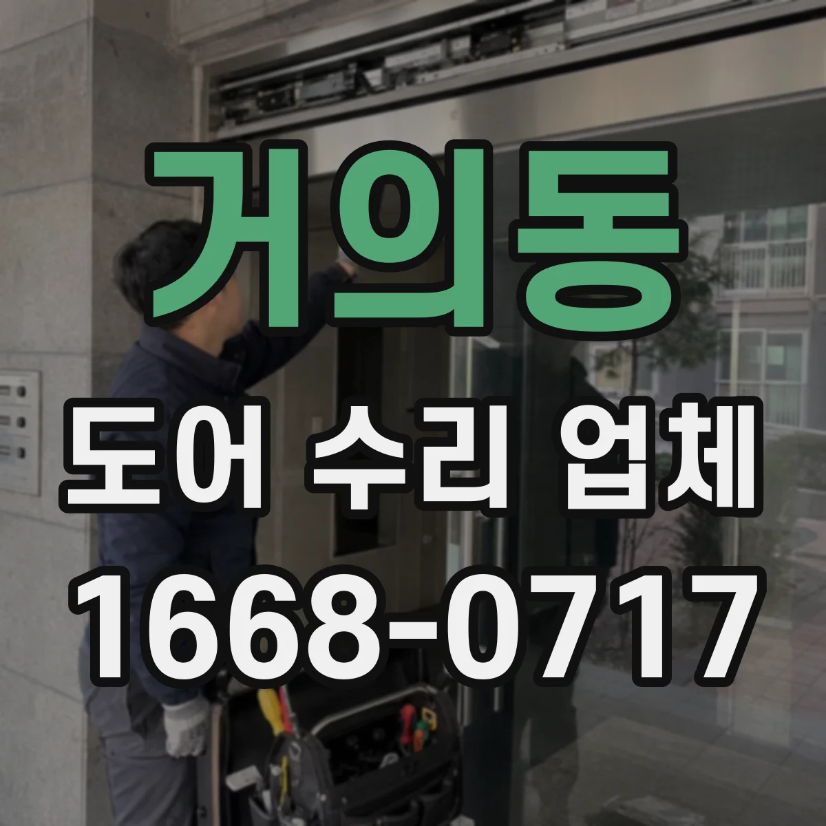 거의동 도어 수리 업체