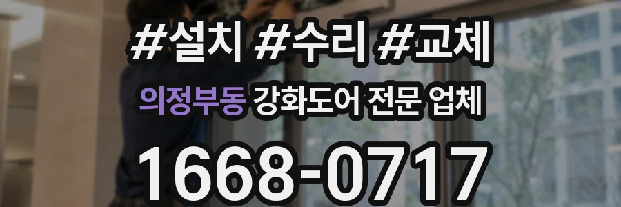 의정부동 강화도어 전문 업체