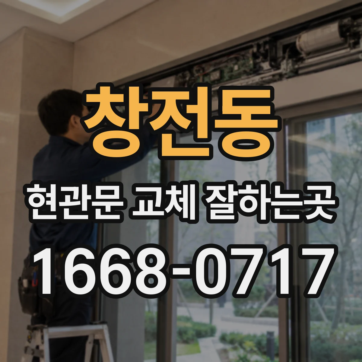 창전동 현관문 교체 잘하는곳