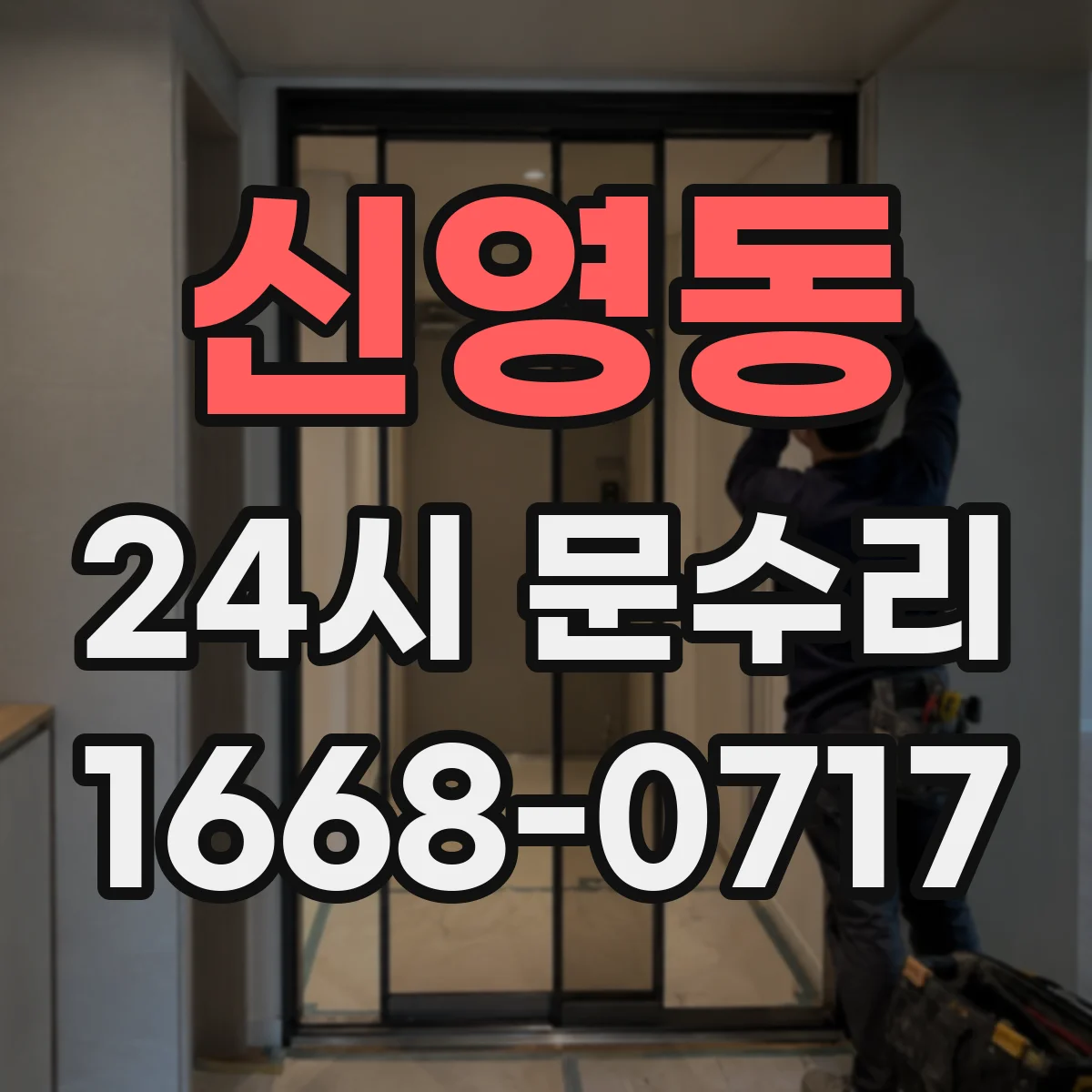 신영동 24시 문수리