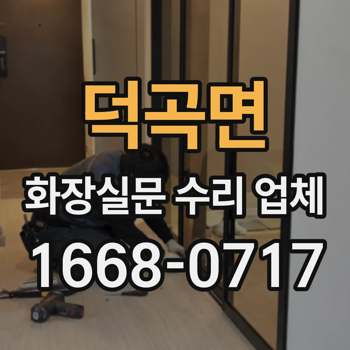 덕곡면 화장실문 수리 업체