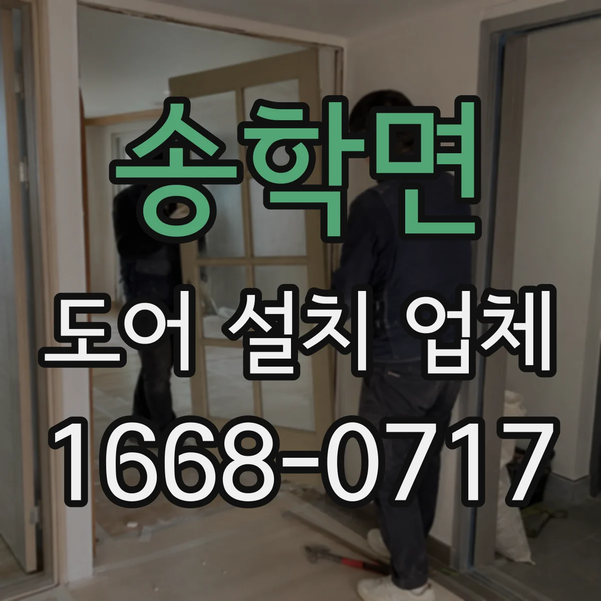 송학면 도어 설치 업체