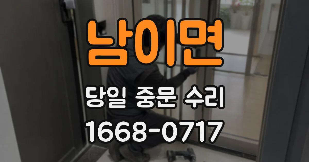 남이면 당일 중문 수리