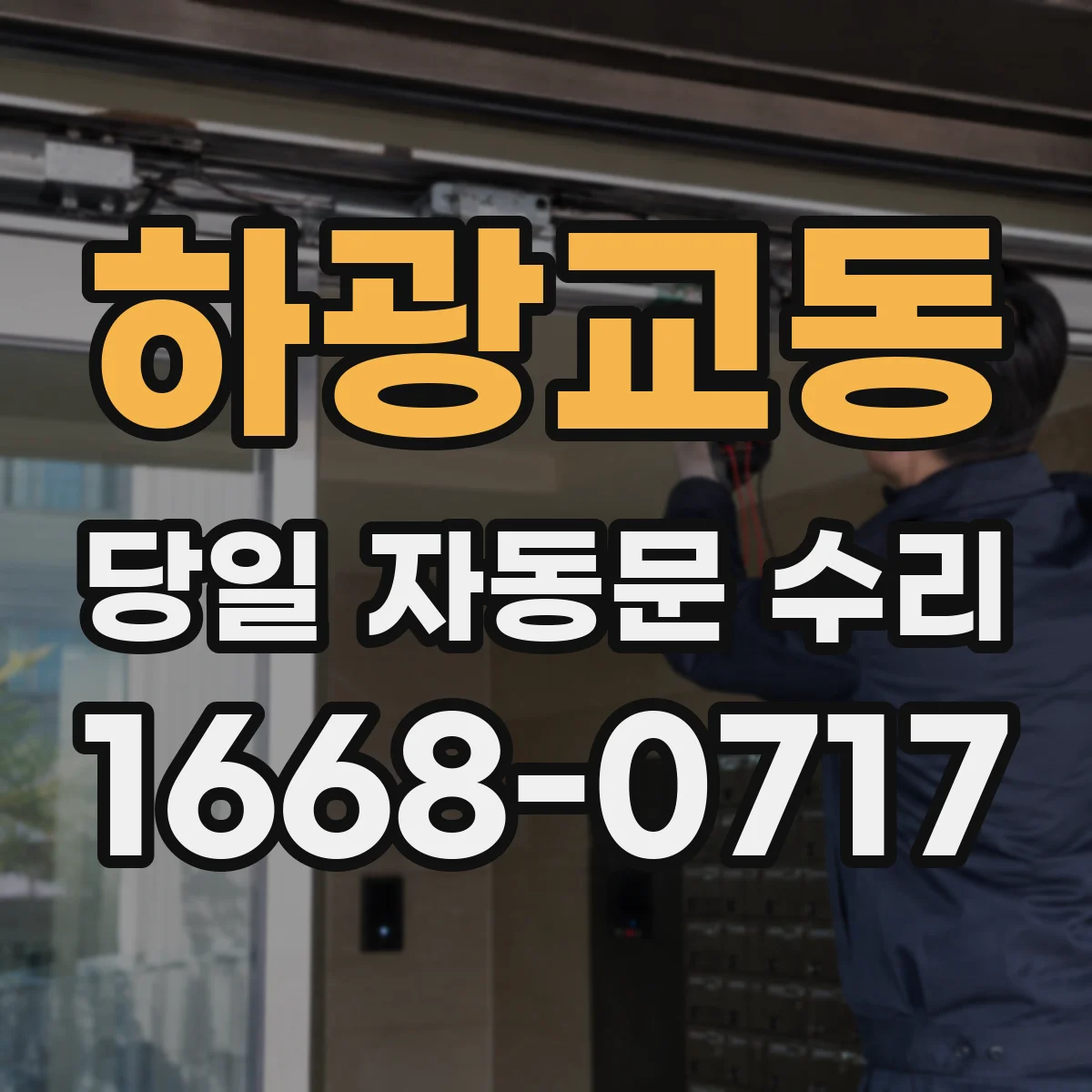 하광교동 당일 자동문 수리