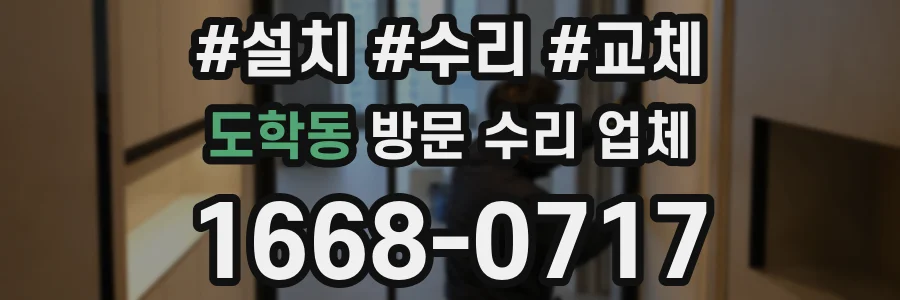 도학동 방문 수리 업체