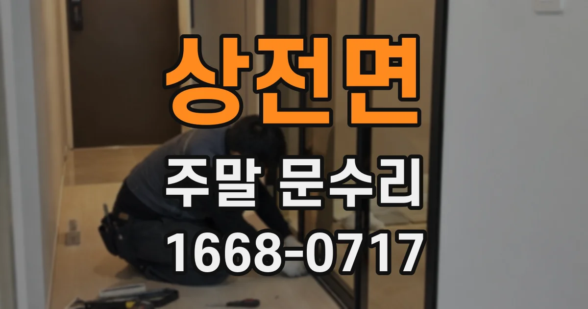 상전면 주말 문수리