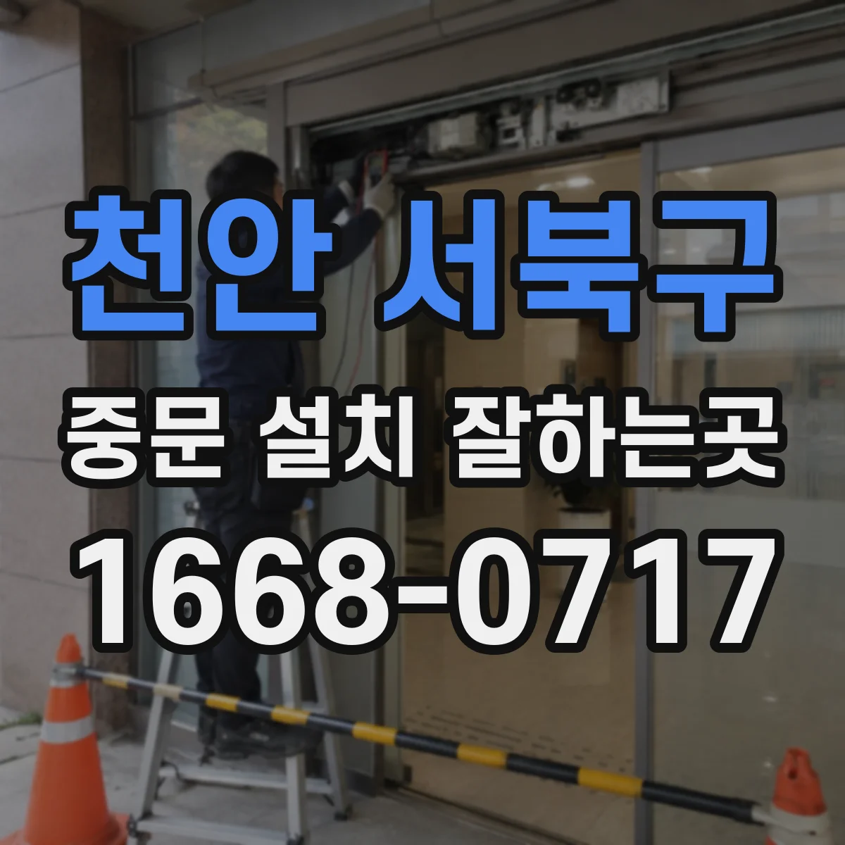 천안 서북구 중문 설치 잘하는곳