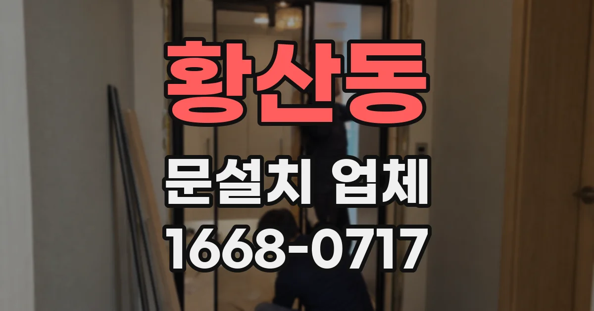 황산동 문설치 업체