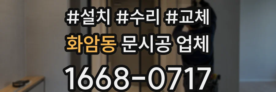 화암동 문시공 업체