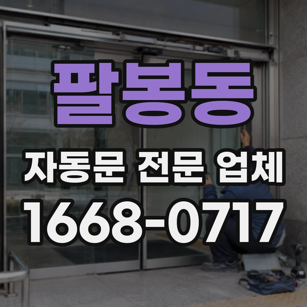 팔봉동 자동문 전문 업체