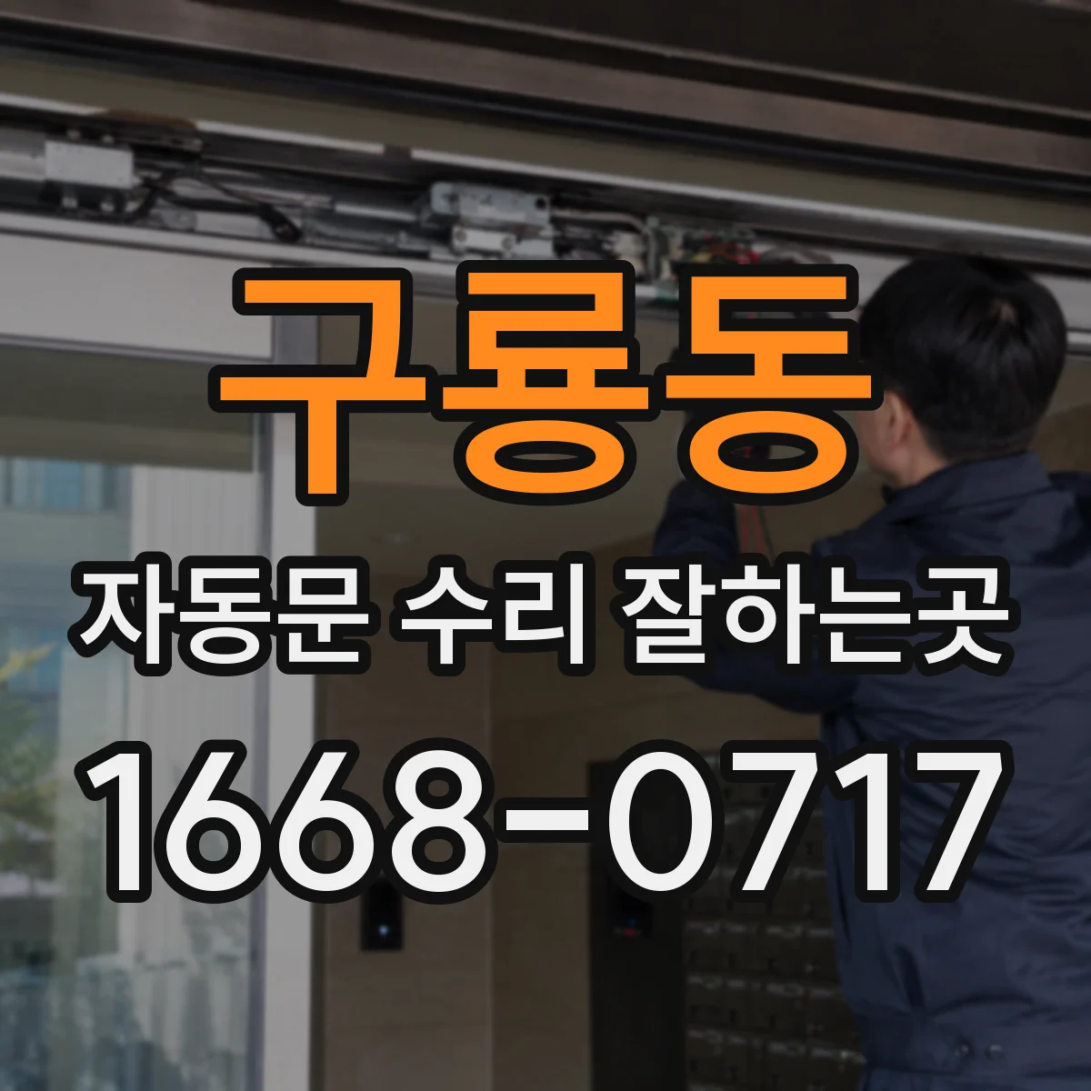 구룡동 자동문 수리 잘하는곳