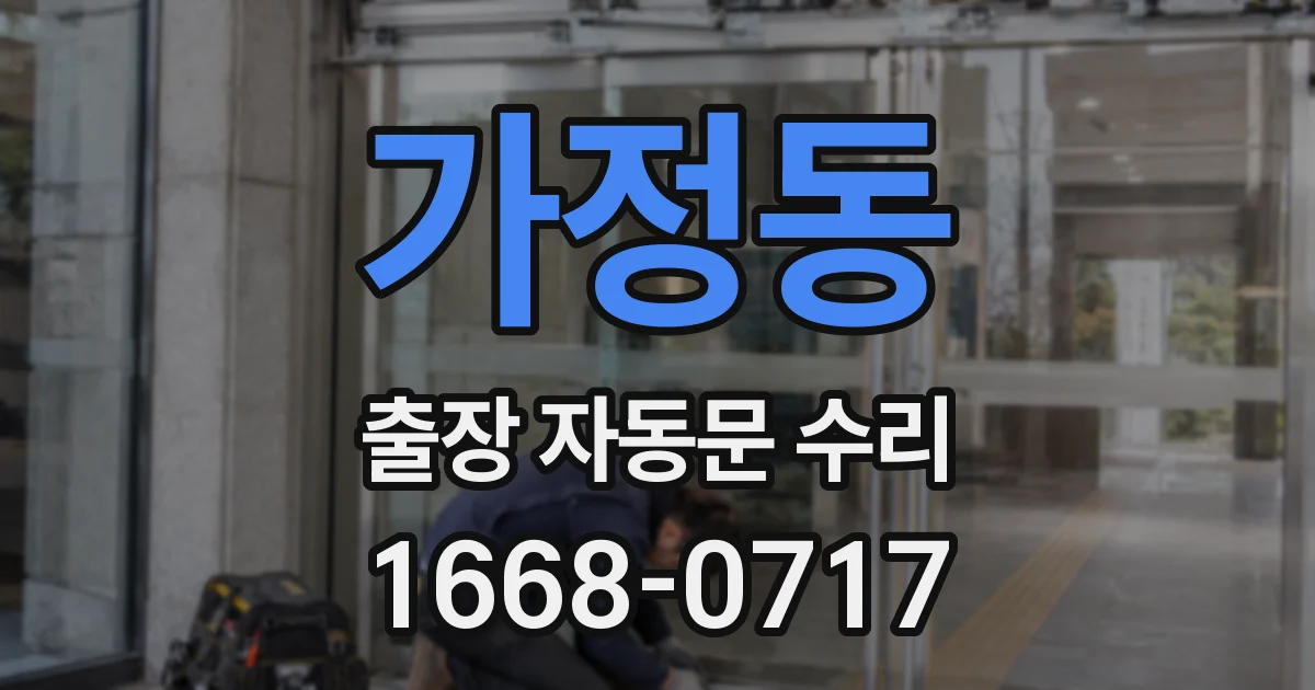 가정동 출장 자동문 수리